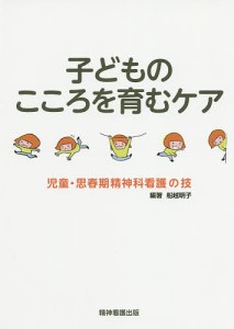 子どものこころを育むケア 児童・思春期精神科看護の技 船越明子