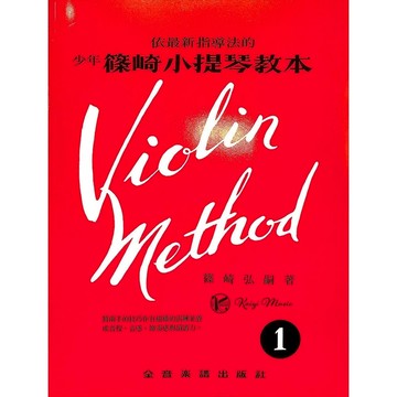 【凱翊 | 全音】 少年 篠崎小提琴教本 第1冊（單獨教本） Violin Method Book 1