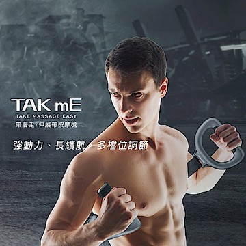 【喬山Johnson】TAKmE帶著走 伸展帶按摩槍︱C68