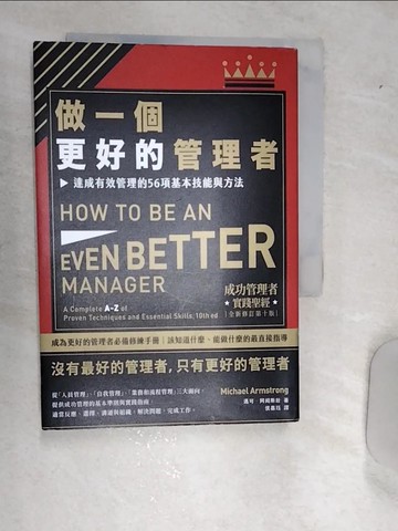 【書寶二手書T1／財經企管_RAV】做一個更好的管理者(二版)：達成有效管理的56項基本技能與方法_邁可‧阿姆斯壯, 侯嘉?