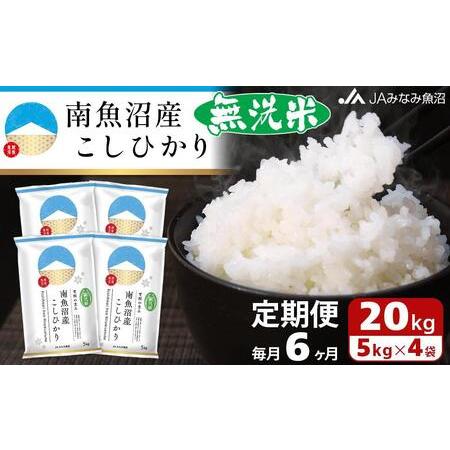 ふるさと納税 南魚沼産こしひかり無洗米（20kg×全6回） 新潟県南魚沼市