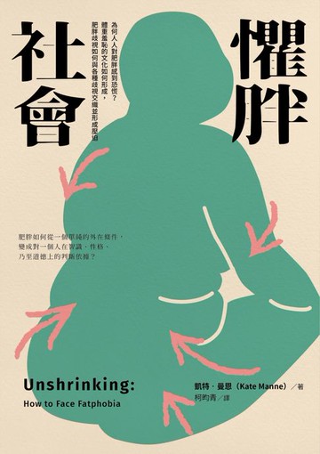 【電子書】懼胖社會：為何人人對肥胖感到恐慌？體重羞恥的文化如何形成:肥胖歧視如何與各種歧視交織並形成壓迫