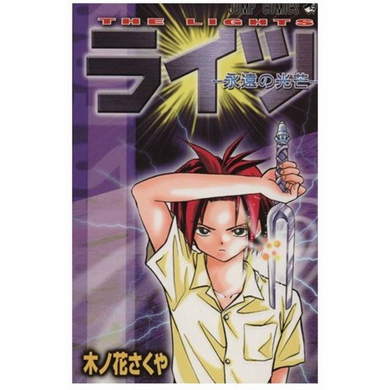 ライツ 永遠の光芒 ジャンプｃ 木ノ花さくや 著者 通販 Lineポイント最大0 5 Get Lineショッピング