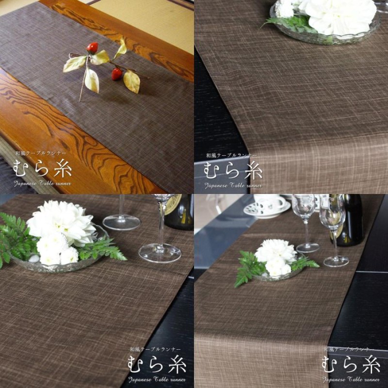 テーブルランナー 和風 40×150cm むら糸 日本製 fabrizm
