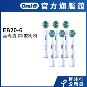 德國百靈Oral-B EB20-6 基礎清潔X型刷頭(6入) 電動牙刷配件耗材 三個月更換刷頭 公司貨