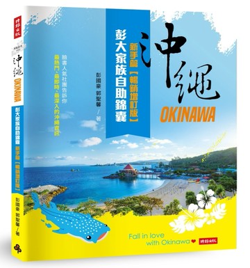 沖繩彭大家族自助錦囊：新手篇【暢銷增訂版】[二手書_良好]