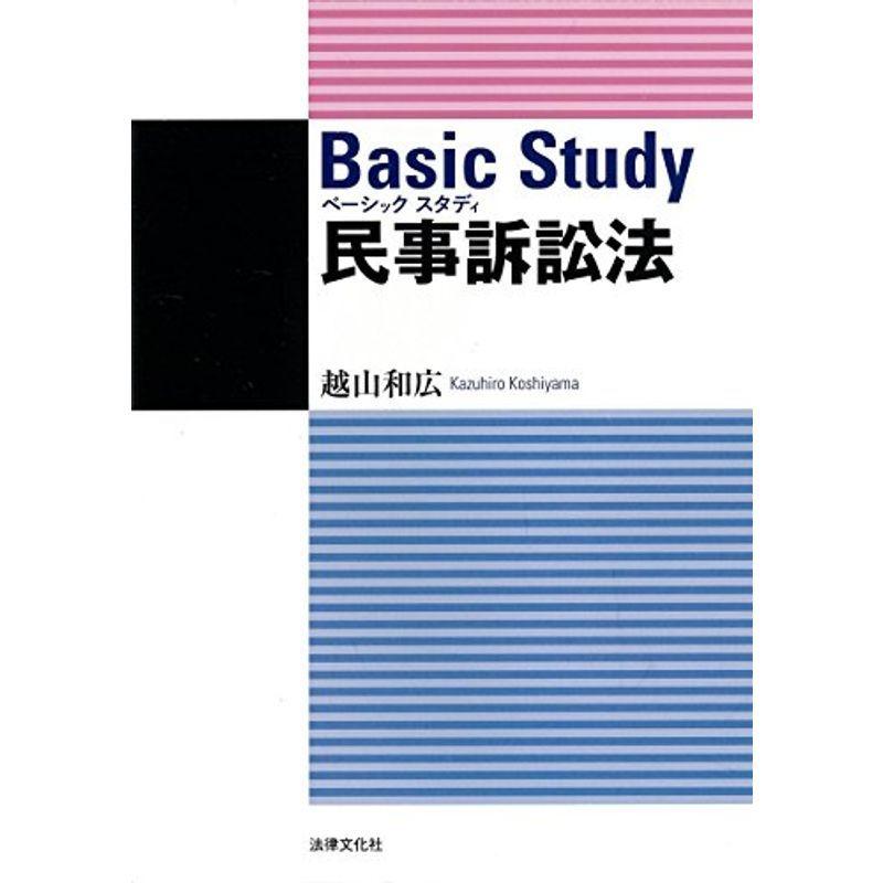 ベーシックスタディ民事訴訟法