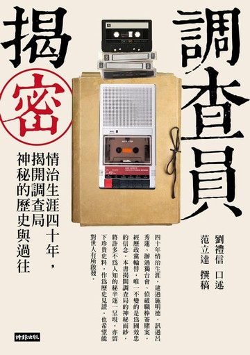 【電子書】調查員揭密：情治生涯四十年，揭開調查局神秘的歷史與過往