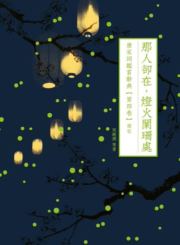 【電子書】那人卻在，燈火闌珊處：唐宋詞鑑賞辭典【第四卷】南宋