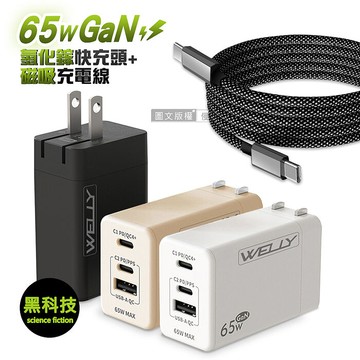 WELLY 65W氮化鎵GaN 三孔極速充電器+Type-C / PD 磁吸秒收充電線(100cm)奶茶色+TC線