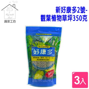 新好康多2號-觀葉植物草坪350克 (成長緩效裹覆性肥料) 3包/組