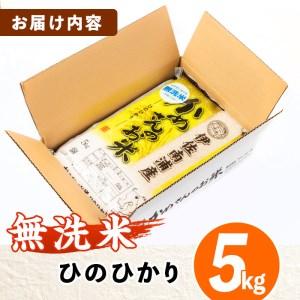 ふるさと納税 isa278 《数量限定》かめさんのお米(5kg・ひのひかり・無洗米) 山間の地区でしかできないこだわりの伊佐米 鹿児島県伊佐市