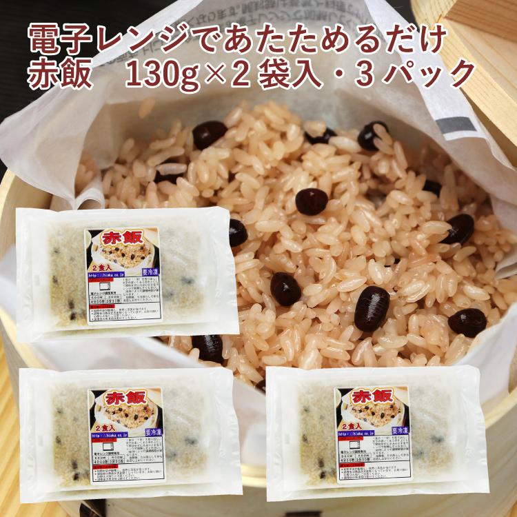 日岡 赤飯 130g×2食入 3パック 送料込