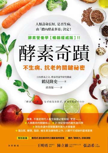 【電子書】酵素奇蹟：不生病、抗老的關鍵祕密
