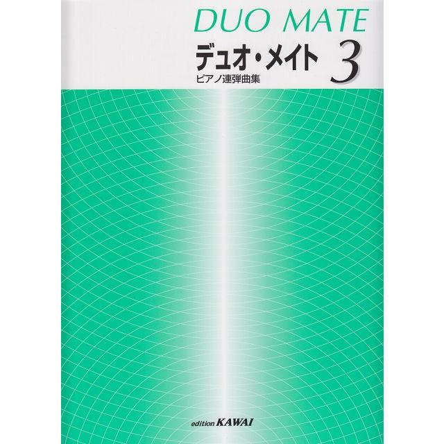 ピアノ連弾曲集 デュオ・メイト カワイ出版 日時指定非対応・郵便受けに届け致します