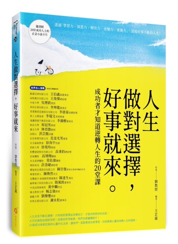 人生做對選擇，好事就來—成功者才知道逆轉人生的20堂課[二手書_近全新]