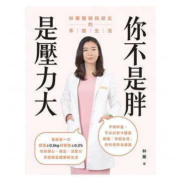 天下生活-你不是胖，是壓力大：林蓁醫師與朋友的享瘦生活