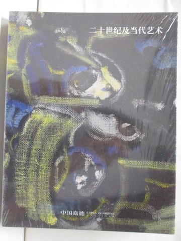 【書寶二手書T8／收藏_OU8】中國嘉德2020秋季拍賣會_二十世紀及當代藝術…4本合售_2020/12/5