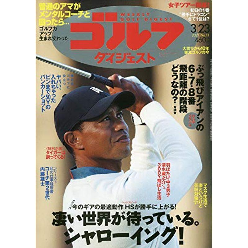 週刊ゴルフダイジェスト 2021年 23 号 雑誌