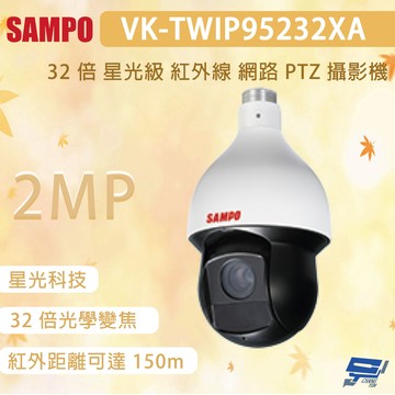 昌運監視器 SAMPO 聲寶 VK-TWIP95232XA 200萬畫素 32 倍 星光級 紅外線 網路PTZ 攝影機