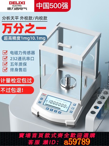 【台灣公司 可打統編】德力西電氣電子秤分析天平萬分之一0.1mg0.0001千分高精密實驗室