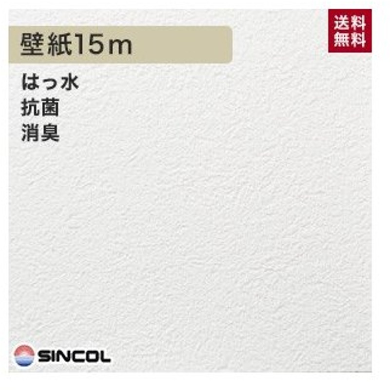 壁紙 クロス シンコール Ba5025 生のり付き機能性スリット壁紙 シンプルパックプラス15m Ba5025 Ks15 通販 Lineポイント最大get Lineショッピング