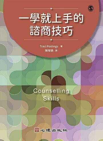 一學就上手的諮商技巧 (1版) Traci Postings 2024 心理