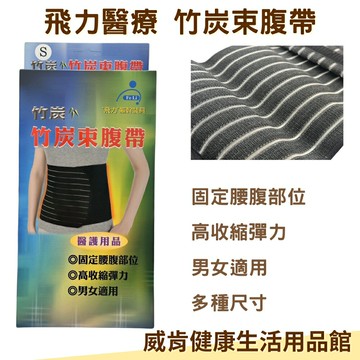 【3%點數回饋】飛力竹炭束腹帶 四種尺寸 產後束腹帶 腹部開刀 傷口癒合 束腰 台灣製造