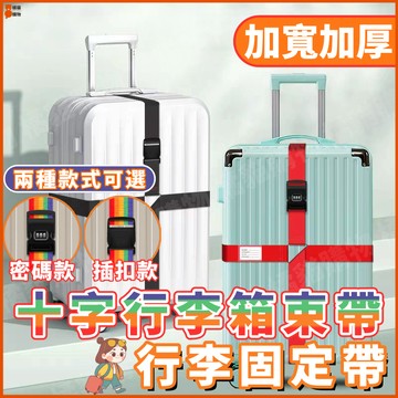 🔥堅固耐用🔥行李箱束帶 十字行李箱束帶 行李捆綁帶 行李固定帶 旅行箱捆綁帶 密碼行李帶 行李箱綁帶 捆綁帶 十字束帶