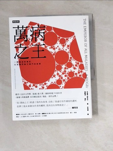【書寶二手書T6／科學_ZZO】萬病之王：一部癌症的傳記，以及我們與它搏鬥的故事_辛達塔．穆克吉,  莊安祺