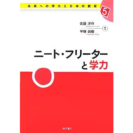 ニート・フリーターと学力 未来への学力と日本の教育５／佐藤洋作(著者),平塚眞樹(著者)