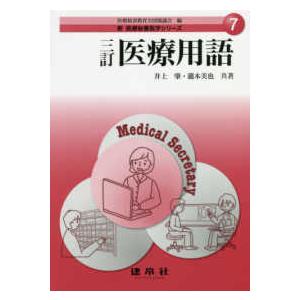 新医療秘書医学シリーズ  医療用語 （３訂）