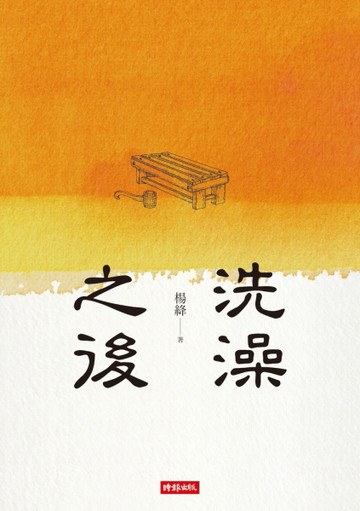 洗澡之後[二手書_良好]
