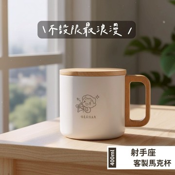 聖誕節儀式感必備【LamiFans】射手座馬克杯 (共3色) 附贈木質杯蓋 304不鏽鋼 保溫杯 咖啡杯 專屬於你 獨一無二 客製文字