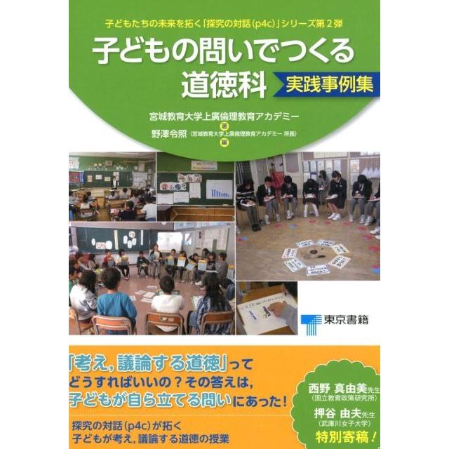 子どもの問いでつくる道徳科実践事例集