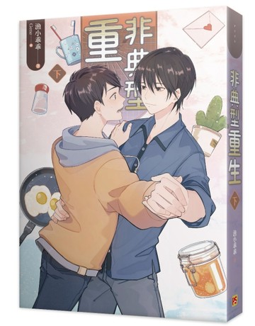 非典型重生（下）[二手書_良好]