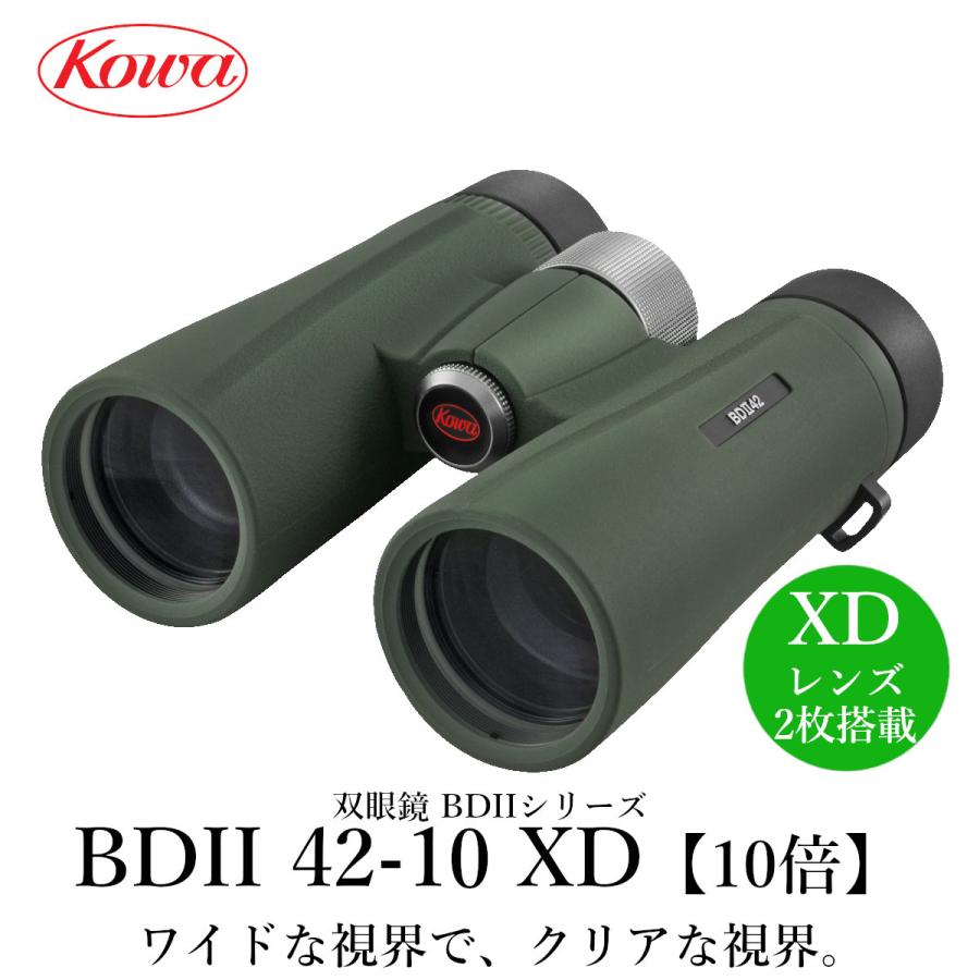 KOWA コーワ 双眼鏡 BDIIシリーズ BDII42-10XD 10倍 防水 通販 LINE