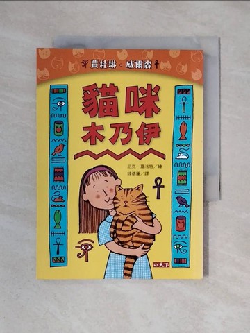 【書寶二手書T1／少年童書_X5X】貓咪木乃伊（新版）_賈桂琳．威爾森,  錢基蓮
