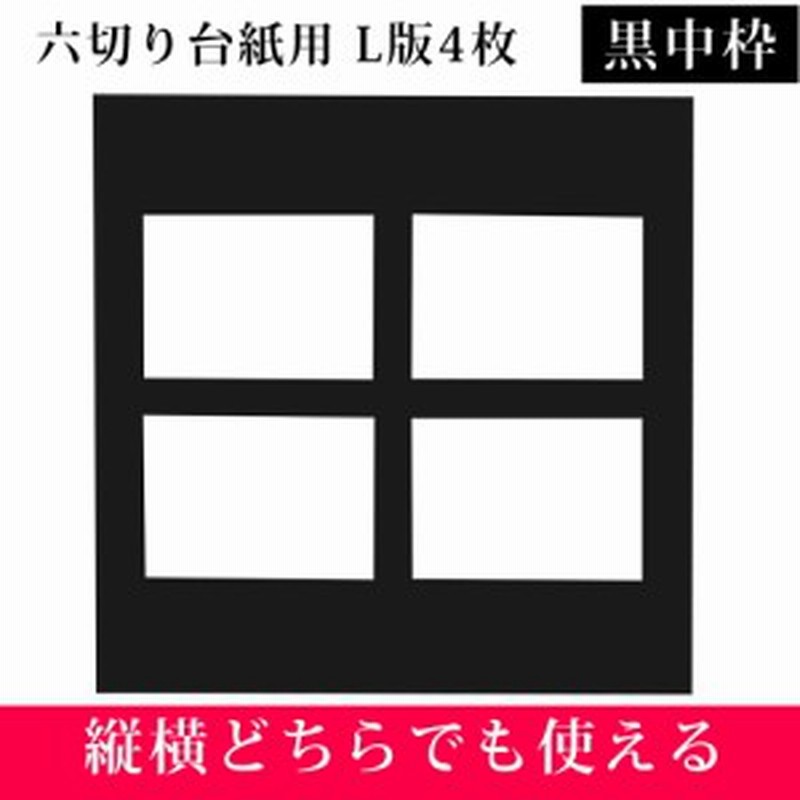 六つ切り写真台紙用 黒中枠1枚 L版サイズ4枚ノーマル 通販 Lineポイント最大1 0 Get Lineショッピング