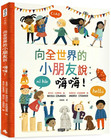 向全世界的小朋友說：嗨嗨！