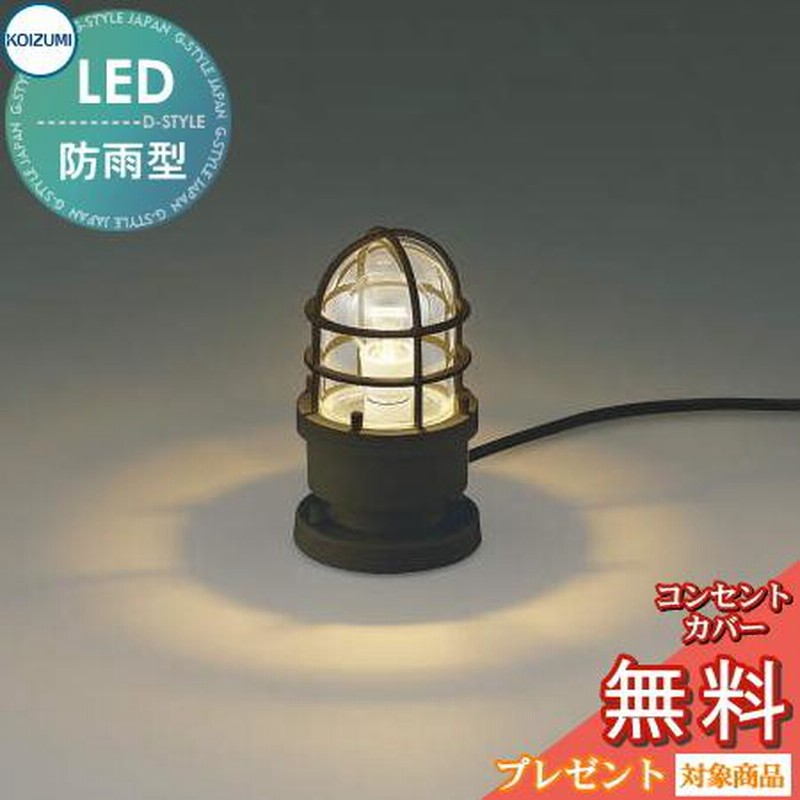 コイズミ照明 ガーデンライト エクステリアライト LED電球色 AU51192 KOIZUMI コイズミ照明 ガーデンライト AU51192 工事必要 電球色