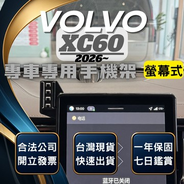 【台灣出貨開發票】 VOLVO XC60 2026 手機架 XC60手機架 XC60 手機架 XC60手機支架