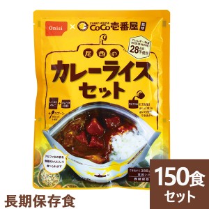 Coco壱番屋監修 尾西のカレーライスセット 150食分 ココイチ カレー アレルギー物質 28品目不使用 尾西食品 送料無料(北海道・沖縄を除く