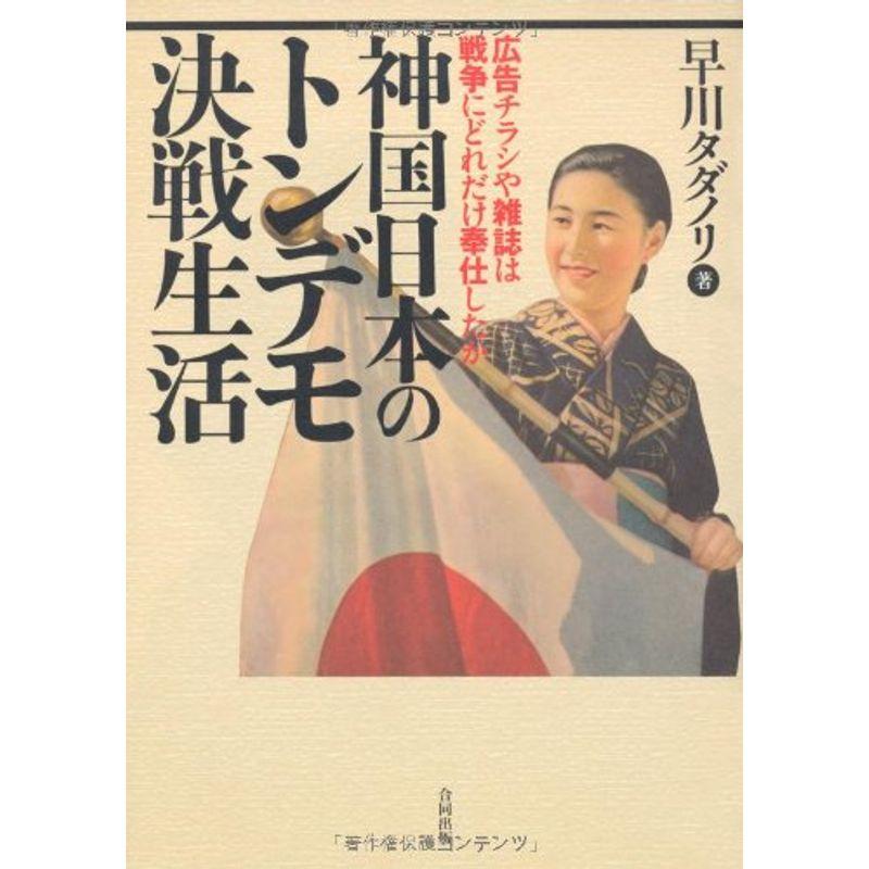 神国日本のトンデモ決戦生活?広告チラシや雑誌は戦争にどれだけ奉仕したか