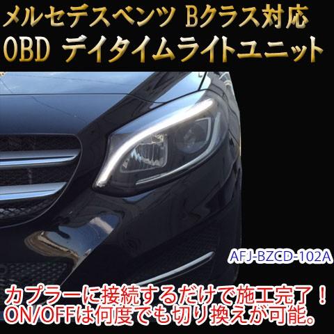 メルセデスベンツ Bクラス 246系 後期 OBD デイライト＆デイライトメニューコーディングユニット | LINEブランドカタログ