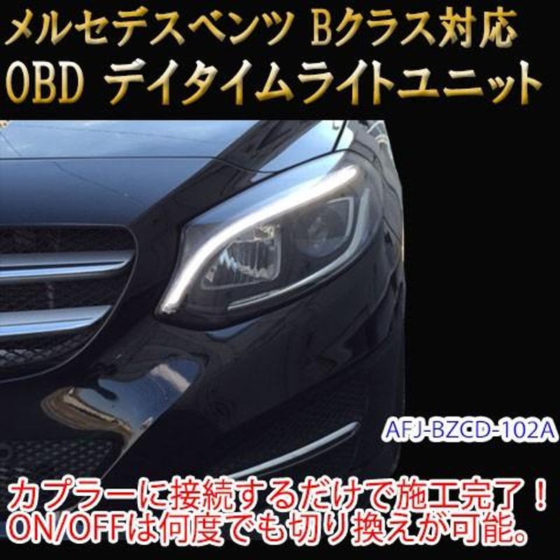 メルセデスベンツ Bクラス 246系 後期 OBD デイライト＆デイライトメニューコーディングユニット | LINEブランドカタログ