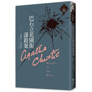 【遠流】巴石立花園街謀殺案（克莉絲蒂繁體中文版20週年紀念珍藏26）  /阿嘉莎．克莉絲蒂  /9786263610040