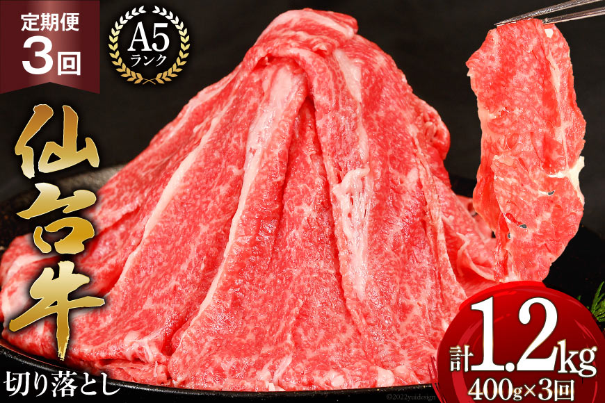 定期便 肉 仙台牛 A5 切り落とし 400g×3回 総計1.2kg 牛肉 和牛 [気仙沼市物産振興協会 宮城県 気仙沼市 20562744]