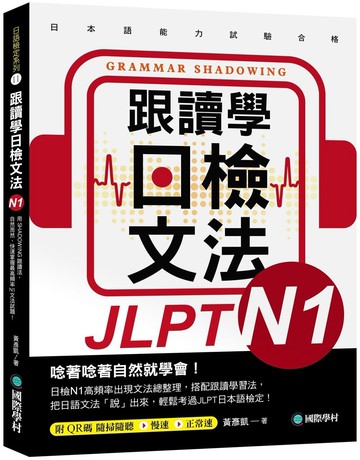 跟讀學日檢文法N1：用SHADOWING跟讀法，自然而然、快速掌握最高頻率N1文法試題！(附QR碼線上音檔隨掃隨聽)