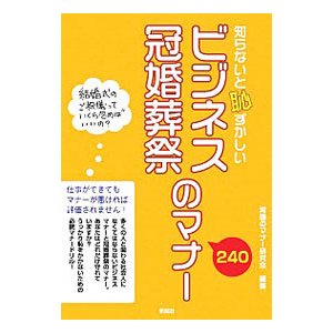 知らないと恥ずかしいビジネス・冠婚葬祭のマナー